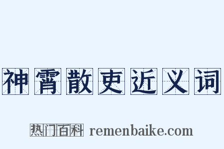 神霄散吏近义词是什么意思的图片